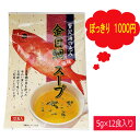 【GWも休まず毎日配送】 ぽっきり インスタントスープ 金目鯛風味 乾燥スープ 即席スープ きんめだい キンメダイ レトルト インスタント食品 カップスープ ス...