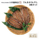 【30日(土)P最大21倍！！クーポン有】 【代引き不可】干物セット さんま味醂干ひもの3枚セット 伊豆 下田 名産 ひもの 小木曽商店 お取..