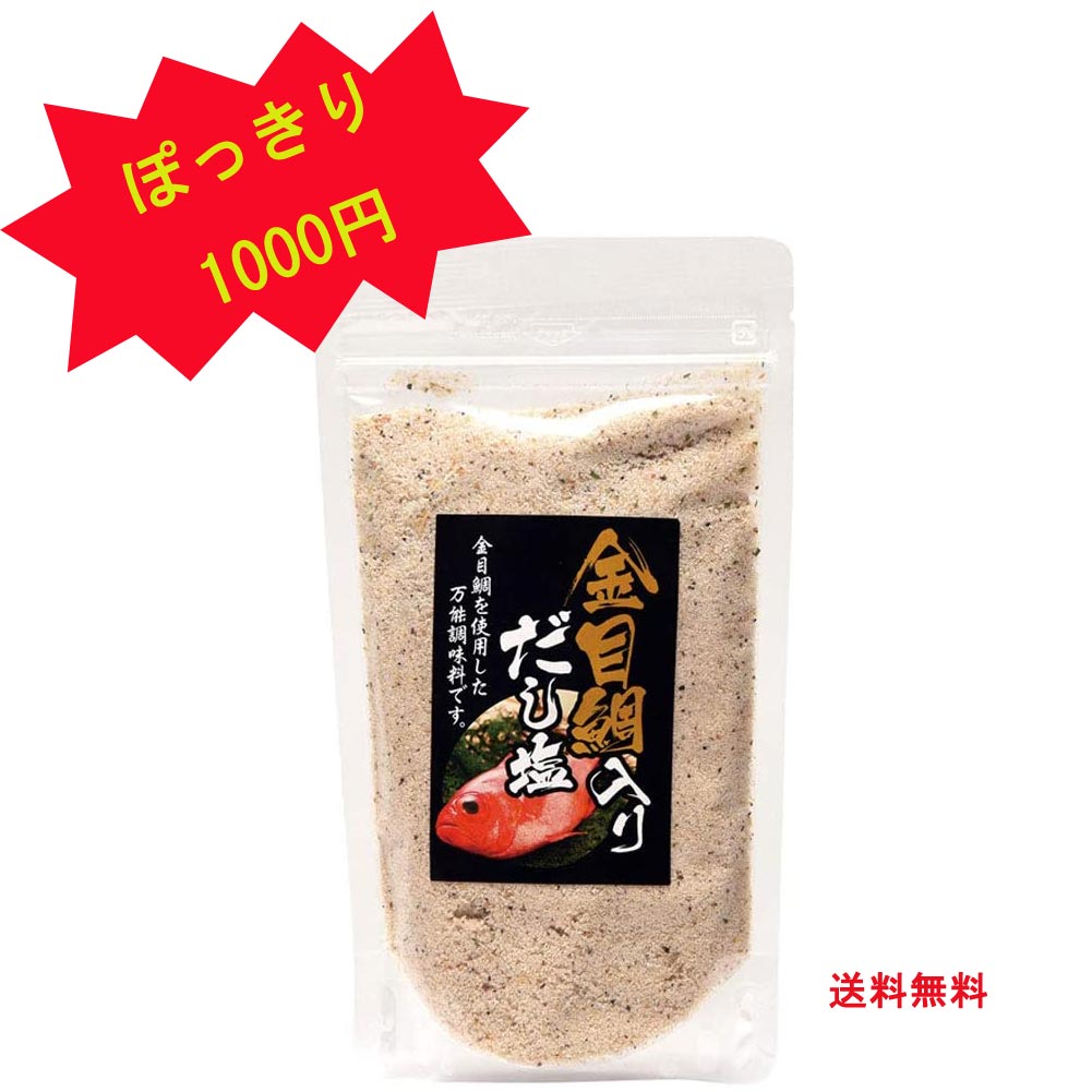 【年末年始も毎日発送】 ぽっきり 1000円 金目鯛入りだし塩 1パック 160g 万能調味料 だし塩 レシピ お吸い物 チャーハン うどんのつゆ あったかそうめんのつゆ 下味 おにぎり お鍋 パスタ お茶漬け 天ぷら おうちごはん 自炊 グルメ お土産 送料無料