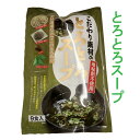 【平日13時までのご注文は当日発送】 とろとろスープ 1袋 10食入り 即席スープ ねばねば とろろ昆布 がごめ昆布 粉末 めかぶ モロヘイヤ とろみ 簡単 保存食 健康 スープ 一人暮らし 調理 時短 お家ごはん ギフト ごはん 乾燥わかめ ゴマ 乾燥ねぎ 煎り胡麻 食品 冬