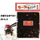 【GW期間中も毎日発送】 食べるラー油きくらげ 1袋 190g ニンニク入り ご飯の友 ごはんのとも キノコ きのこ キクラゲ にんにく 辣油 ラー油 食品 お土産 箸休め 作り置き 美味しい 評判 佃煮人気 テレビ 調理 レシピ ご飯 お土産 きくらげ佃煮