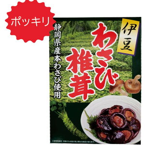 【24日20時～マラソンP最大33倍！クーポン有】 ぽっきり 伊豆 わさび椎茸 210g 1箱 佃煮 おうちごはん 自炊 グルメ お土産 静岡県産 本わさび 使用 ご飯のおとも お茶漬け おつまみ サラダ 天ぷら 酒の肴 惣菜 アルコール 山葵 送料無料 食品 米 保存食 わさび ご飯のおとも