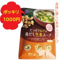 【マラソン ポイント27倍 クーポンあり】 ぽっきり たっぷりねぎの鶏だし生姜スープ 1袋 9食入り 即席スープ ネギ しょうが ぽかぽか 温まる やさしい 美...