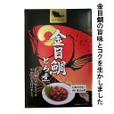 【マラソン ポイント27倍 クーポンあり】 金目鯛とろ煮 1箱 ご飯のおとも 酒の肴 惣菜 人気商品 ギフト 静岡 伊豆 お土産 下田 プレゼント きんめ鯛 金...
