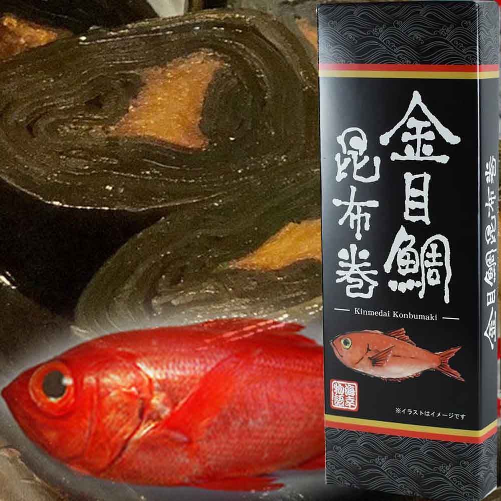 【20日は最大P21倍 クーポン有】 金目鯛昆布巻 1箱 150g 伊豆 味噌 下田 名産 キンメダイ きんめ 熱海 伊東 静岡 お土産 おつまみ 簡単調理 お取り寄せ 魚 グルメ 特産品 地場産品 母の日 父の…