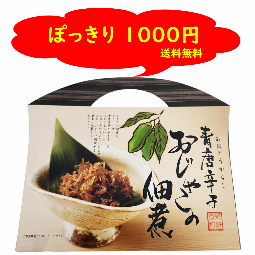 【30日はエントリーでP最大21倍！クーポン有】 ぽっきり1000円 青唐辛子おじゃこの佃煮 1箱 70g おつまみ 箸休め ちりめん じゃこ飯 だし巻き卵 母の日 父の日 敬老の日 魚 晩酌 酒の肴 お酒 米 ご飯 純米酒 清酒 アレンジ お土産 家飲み 家呑み 送料無料