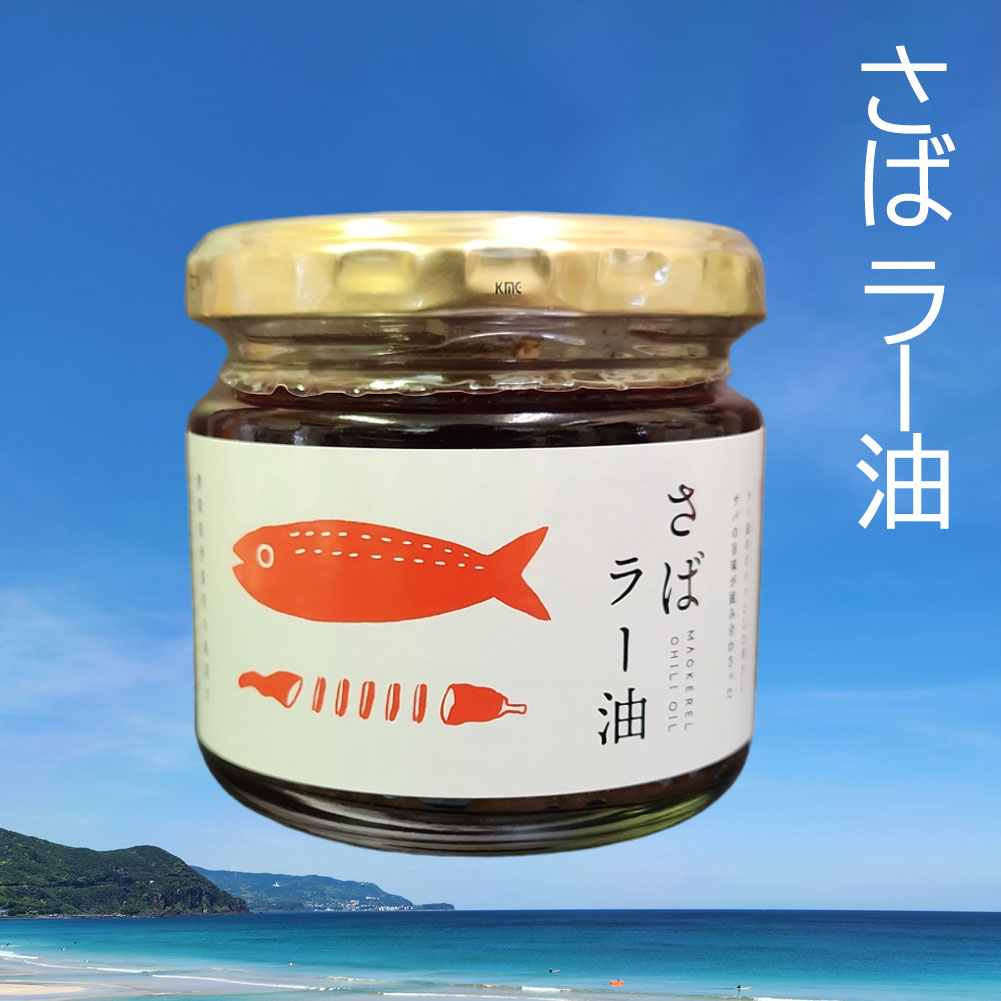 【平日13時までの注文は翌日配送】 さばラー油 ご飯のお供 おつまみ 静岡県 伊東 伊東港水揚げ ご飯がすすむ 惣菜 食感 ピリ辛 くせになる 酒の肴 野菜 豆腐 アレンジいろいろ お土産 プレゼント 人気 生臭さ少ない すり身 100% サバ男くん 絶品 サバ らー油 食品 伊豆