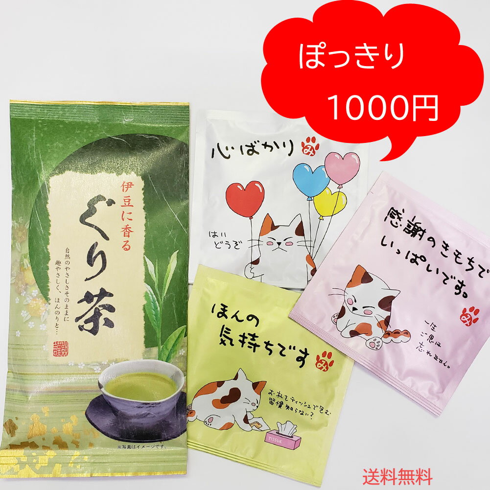 【30日はエントリーでP最大21倍！クーポン有】 ポッキリ 伊豆に香る ぐり茶 ふるさと 100g 絵手紙一煎 1パック みたらしちゃん メッセージアソート 玉緑茶 市川製茶 伊豆 静岡県 東部 グリグリ 玉露 お茶 緑茶 自然のやさしさ 香り コク 甘さ まろやか 深蒸 お土産 茶