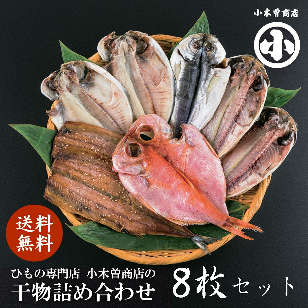 干物 【9日20時～マラソンP最大31倍クーポン有】 【代引き不可】干物セット 1位 送料無料 詰め合せ A 8枚 きんめ 金目鯛 ひもの 詰め合わせ 1位 小木曽商店 伊豆 下田 名産 無添加 鯵 えぼ鯛 さんま 魚 静岡 グルメ お土産 御歳暮 御中元 敬老の日 父の日 母の日 サマーギフト