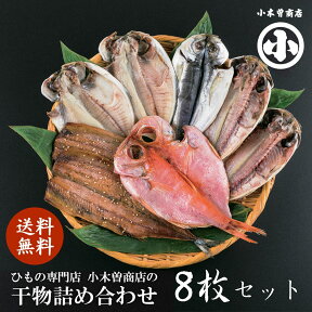 【24日20時〜 マラソンP最大31倍！クーポン有】 【代引き不可】干物セット 1位 送料無料 詰め合せ A 8枚 きんめ 金目鯛 ひもの 詰め合わせ 1位 小木曽商店 伊豆 下田 名産 無添加 鯵 えぼ鯛 さんま 魚 静岡 グルメ お土産 御歳暮 御中元 敬老の日 父の日 母の日 サマーギフト