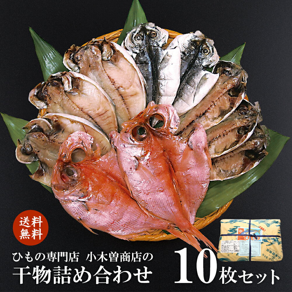 【ブラックフライデー 全商品 P最大25倍】 【代引き不可】干物セット 1位 送料無料 B セット 10枚 ひもの 詰め合わせ 小木曽商店 創業 120年 伊豆 下田 名産 金目鯛 鯵 えぼ鯛 魚 静岡 グルメ お土産 地場産品 父の日 母の日 敬老の日 お中元 御歳暮 バレンタイン 早割