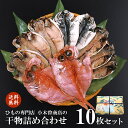 【30日(土)P最大21倍！！クーポン有】 【代引き不可】干物セット 1位 送料無料 B セット 10枚 ひもの 詰め合わせ 小木曽商店 創業 120年 伊豆 下田 名産 金目鯛 鯵 えぼ鯛 魚 静岡 グルメ お土産 地場産品 父の日 母の日 敬老の日 お中元 御歳暮 バレンタイン 早割