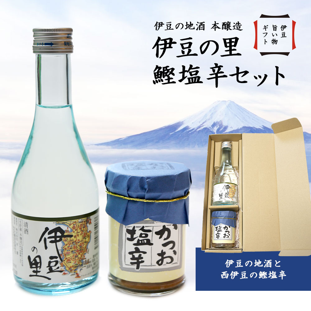 【23日20時～P最大30倍！クーポン有】 お酒 しおから セット 伊豆の里 送料無料 詰め合せ 下田 名産 日本酒 魚 静岡 グルメ お土産 御歳暮 御中元 敬老の日 父の日 早割 父の日ギフト ホワイトデー 銘酒 鰹 かつお 田子丸 うまいもの 食品 贈答品 海洋深層配合