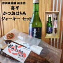 【30日はエントリーでP最大21倍！クーポン有】 お酒 はらもジャーキー セット 喜平 静岡蔵謹醸 純米酒 送料無料 詰め合せ 下田 名産 魚..