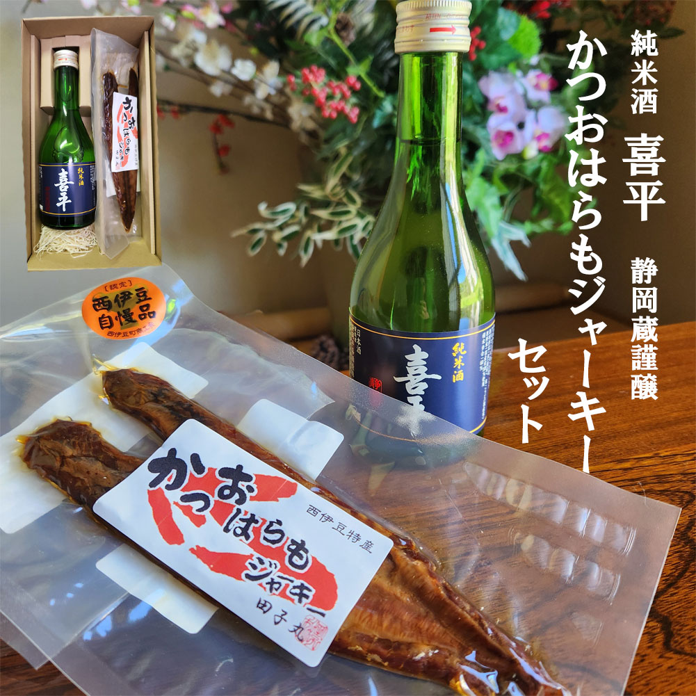 【18日は最大P21倍！クーポン有】 お酒 はらもジャーキー セット 喜平 静岡蔵謹醸 純米酒 送料無料 詰め合せ 下田 名産 魚 静岡 グルメ お土産 御歳暮 御中元 父の日 ホワイトデー 銘酒 鰹 かつお しずおか 清酒 西伊豆 伊豆特産 田子丸 食品 贈答品 希少部位