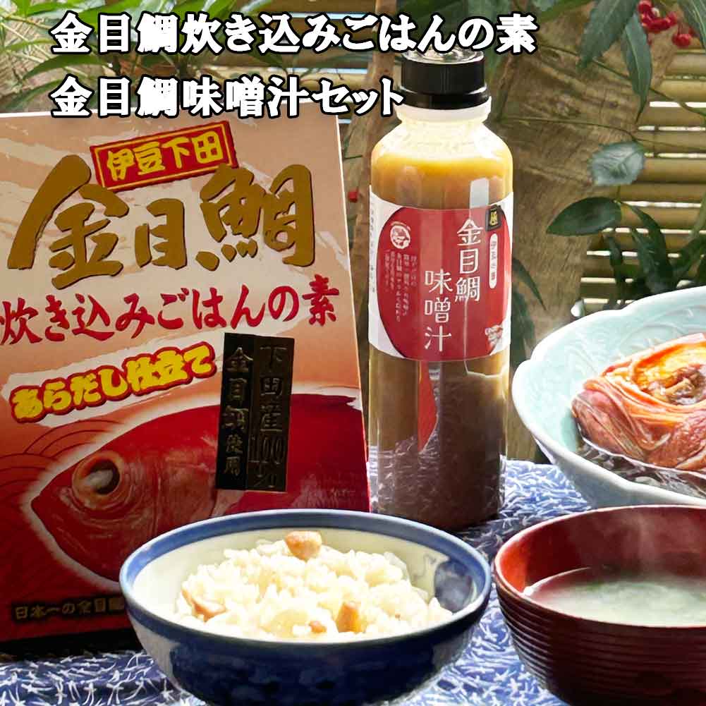 伊豆下田産金目鯛使用 金目鯛のアラ（頭と骨）をとんこつスープのように ぐらぐらと煮込んで旨味を取り出している金目鯛エキスを使用。 ●金目鯛炊き込みごはんの素130g 豊富な水揚げ量で知られている伊豆下田港の金目鯛。 入れて炊くだけ 簡単便利 アラ(頭、骨)でとった濃縮スープが味の決め手！ 素材本来の味と香りを活かした薄味アラダシ仕立てで、 立ち上る湯気の香りが食欲をそそります。 お家にいながら楽しめる炊込みごはんの素。 【調理方法】 1.お米2合を研ぎ水を切っておきます。 2.炊飯器に研いだお米と炊き込みごはんの素を入れて炊きます。 *2合の白米を炊く水加減で 3.炊きあがったらよく混ぜて蒸らしてください。 * お好みで白髪ねぎやみつば、木の芽など加えてお召し上がりください。 【原材料名】金目鯛、食塩、たけのこ、発酵調味料、 　　しょうゆ、植物油脂、砂糖、鰹節エキス、こんぶ、 　　醸造酢、こんぶエキス、調味料（アミノ酸等）、 　（原材料の一部に小麦を含む） 【内容量】130g 【殺菌方法】気密性容器に密封し、加圧加熱殺菌 栄養成分表（100gあたり） エネルギー　70 kcal たんぱく質　3.6g 脂質　　　　2.2g 炭水化物　　9.0g 食塩相当量　5.08g この表示は目安です 【保存方法】直射日光、高温多湿を避けて保存下さい。 ●金目鯛味噌汁×1（300ml） 金目鯛からとった旨味をぐっと閉じ込めた金目鯛のお味噌汁。 大さじ1杯入れてお湯を150ml注げば、香りも旨味も楽しめる 本格的なお味噌汁をご自宅で楽しむことができます！ ネギやお豆腐、わかめなどお好みの具材でお楽しみください！ 【原材料名】米みそ（国内製造）、還元水あめ、しょうゆ、食塩、 金目鯛エキス、砂糖混合ぶどう糖加糖液糖、こんぶ、こんぶ粉末、 /調味料（アミノ酸等）、酒粕、（一部に小麦・大豆を含む） 【内容量】300ml 栄養成分表（100gあたり） エネルギー　161 kcal たんぱく質　4.4g 脂質　　　　1.8g 炭水化物　　31.9g 食塩相当量　16.6g この表示は目安です 【保存方法】直射日光、高温多湿を避けて保存下さい。 ・キャップをきちんとしめ、よく振ってからお使いください。 ・分離することもありますが、味や品質には影響ありません。 ・開栓後は冷蔵庫に保存しなるべくお早めにご使用ください。 メーカー希望小売価格はメーカーカタログに基づいて掲載しています 金目鯛 調味料 塩 出汁 おにぎり お弁当 イベント 和食 煮付け 炊き込み みそ汁 魚料理 天ぷら アウトドア キャンプ おうちごはん 白浜マリーナ金目鯛炊き込みごはんの素 金目鯛味噌汁セット 伊豆下田産金目鯛使用 金目鯛のアラ（頭と骨）をとんこつスープのように ぐらぐらと煮込んで旨味を取り出している金目鯛エキスを使用。 ●金目鯛炊き込みごはんの素130g 豊富な水揚げ量で知られている伊豆下田港の金目鯛。 入れて炊くだけ 簡単便利 アラ(頭、骨)でとった濃縮スープが味の決め手！ 素材本来の味と香りを活かした薄味アラダシ仕立てで、 立ち上る湯気の香りが食欲をそそります。 お家にいながら楽しめる炊込みごはんの素。 【調理方法】 1.お米2合を研ぎ水を切っておきます。 2.炊飯器に研いだお米と炊き込みごはんの素を入れて炊きます。 *2合の白米を炊く水加減で 3.炊きあがったらよく混ぜて蒸らしてください。 * お好みで白髪ねぎやみつば、木の芽など加えてお召し上がりください。 【原材料名】金目鯛、食塩、たけのこ、発酵調味料、 　　しょうゆ、植物油脂、砂糖、鰹節エキス、こんぶ、 　　醸造酢、こんぶエキス、調味料（アミノ酸等）、 　（原材料の一部に小麦を含む） 【内容量】130g 【殺菌方法】気密性容器に密封し、加圧加熱殺菌 栄養成分表（100gあたり） エネルギー　70 kcal たんぱく質　3.6g 脂質　　　　2.2g 炭水化物　　9.0g 食塩相当量　5.08g この表示は目安です 【保存方法】直射日光、高温多湿を避けて保存下さい。 ●金目鯛味噌汁×1（300ml） 金目鯛からとった旨味をぐっと閉じ込めた金目鯛のお味噌汁。 大さじ1杯入れてお湯を150ml注げば、香りも旨味も楽しめる 本格的なお味噌汁をご自宅で楽しむことができます！ ネギやお豆腐、わかめなどお好みの具材でお楽しみください！ 【原材料名】米みそ（国内製造）、還元水あめ、しょうゆ、食塩、 金目鯛エキス、砂糖混合ぶどう糖加糖液糖、こんぶ、こんぶ粉末、 /調味料（アミノ酸等）、酒粕、（一部に小麦・大豆を含む） 【内容量】300ml 栄養成分表（100gあたり） エネルギー　161 kcal たんぱく質　4.4g 脂質　　　　1.8g 炭水化物　　31.9g 食塩相当量　16.6g この表示は目安です 【保存方法】直射日光、高温多湿を避けて保存下さい。 ・キャップをきちんとしめ、よく振ってからお使いください。 ・分離することもありますが、味や品質には影響ありません。 ・開栓後は冷蔵庫に保存しなるべくお早めにご使用ください。