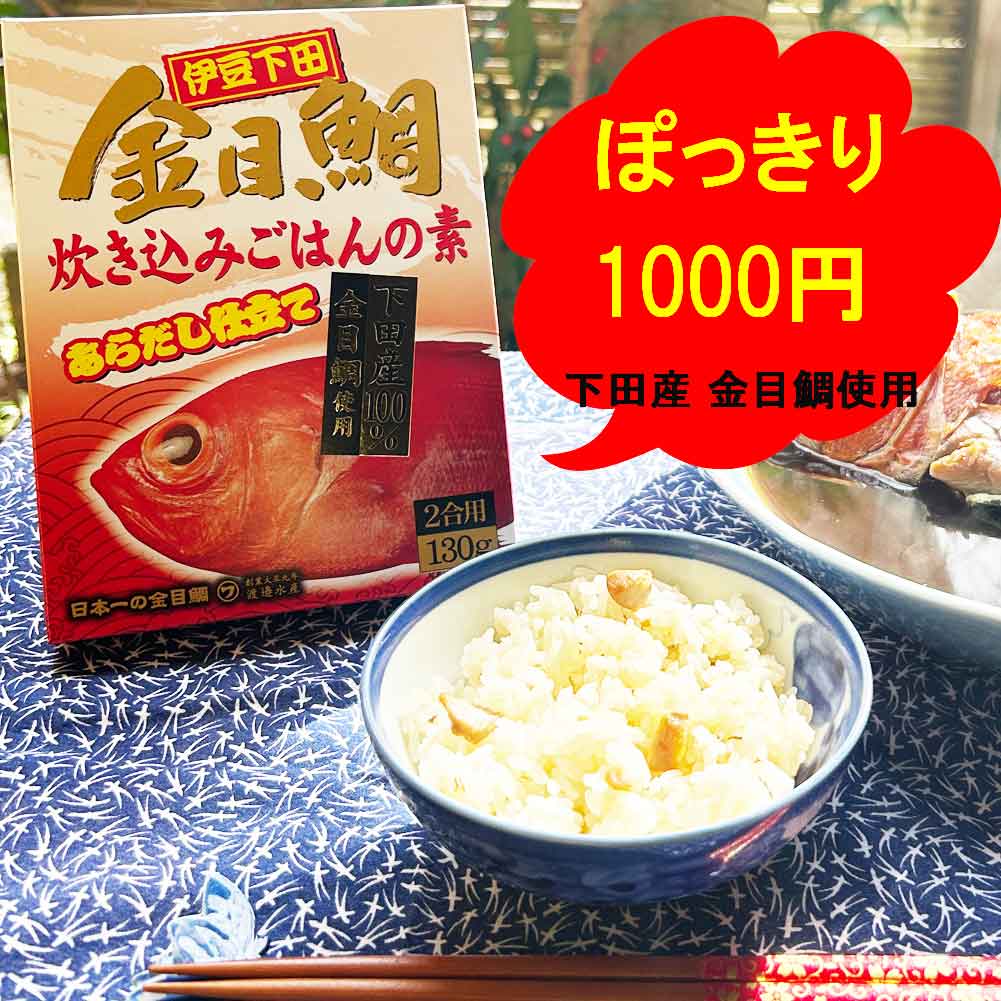 【9日20時～マラソンP最大31倍クーポン有】 1000円ポッキリ 金目鯛炊き込みごはんの素 2合用 おうちごはん 自炊 グルメ お土産 送料無料 1箱 メール便 ゆうパケット 伊豆下田 下田産 新鮮 濃厚スープ 渡辺水産 キンメ 高級魚 おにぎり 鯛 あらだし 日本産渡邉水産