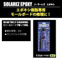 SOLAREZ EPOXYソーラーレズエポキシ0.5oz/サ...
