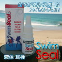 SWIM SEAL スイムシール 液体耳栓 / サーフィン耳栓 サーファースイヤー予防fs04gm