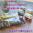 バレンタイン ギフト セット 4セット まとめ買い ミニカー リトルバン プリント チョコバーセット Little Van チョコレート ハワイアンホースト チ...