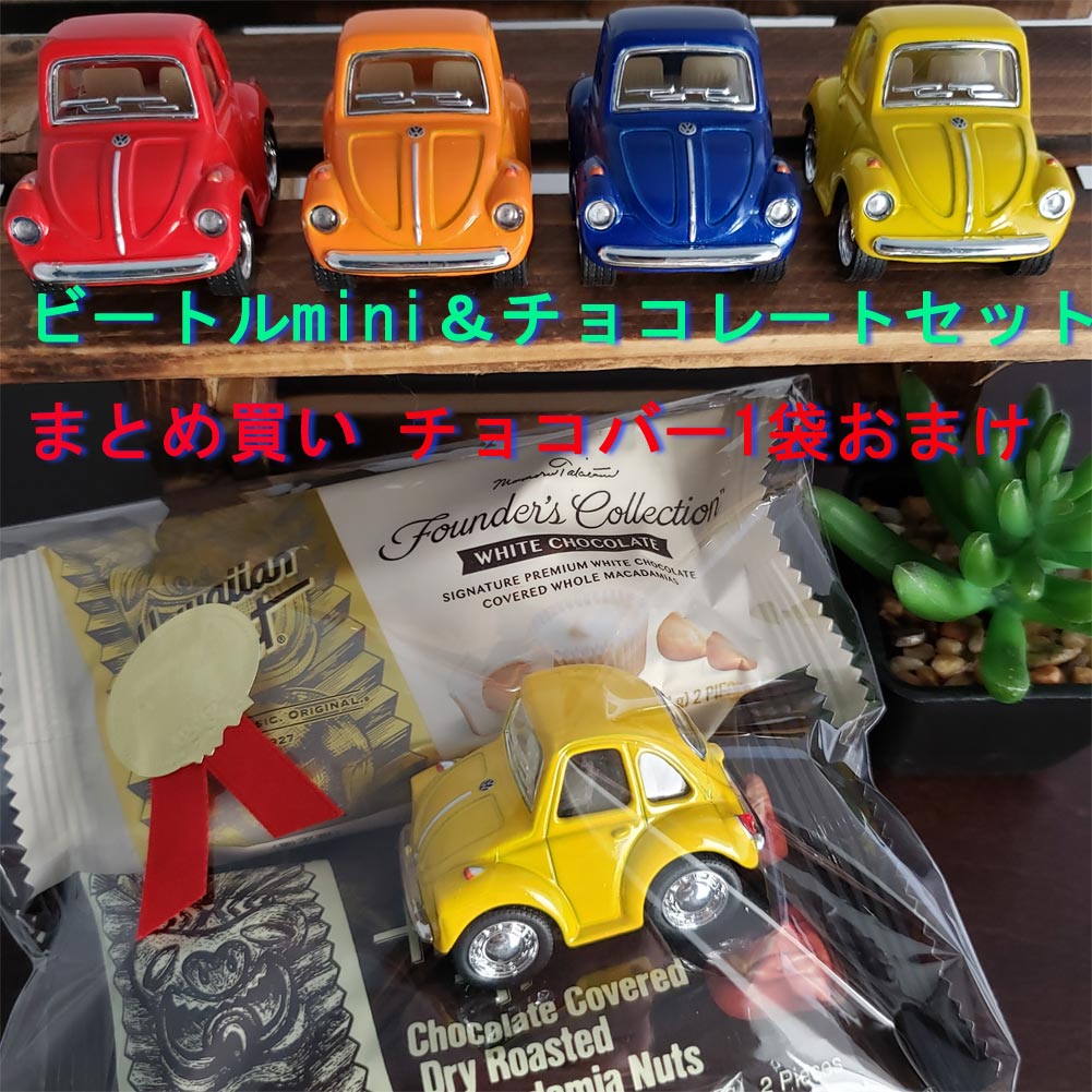 【1日(土)は店内P5倍! クーポン有】 バレンタインギフトセット 4セット まとめ買い ミニカー リトル ビビットカラービートル チョコバーセット チョコレート ハワイアンホースト チョコ バレンタイン 送料無料 ギフト アーモンドマカデミア ホワイト おまけ