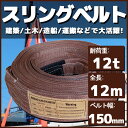 スリングベルト 玉掛け 帯 牽引ベルト 12m 幅150mm 耐荷重12t 12000kg ベルトスリング 繊維ベルト 吊りベルト クレーンベルト 帯ベルト 吊り上げ ナイロンスリング 建設機械 船舶 運搬 ポリエステル素材 土木 農林業 造船 牽引 板金塗装 吊る レッカー