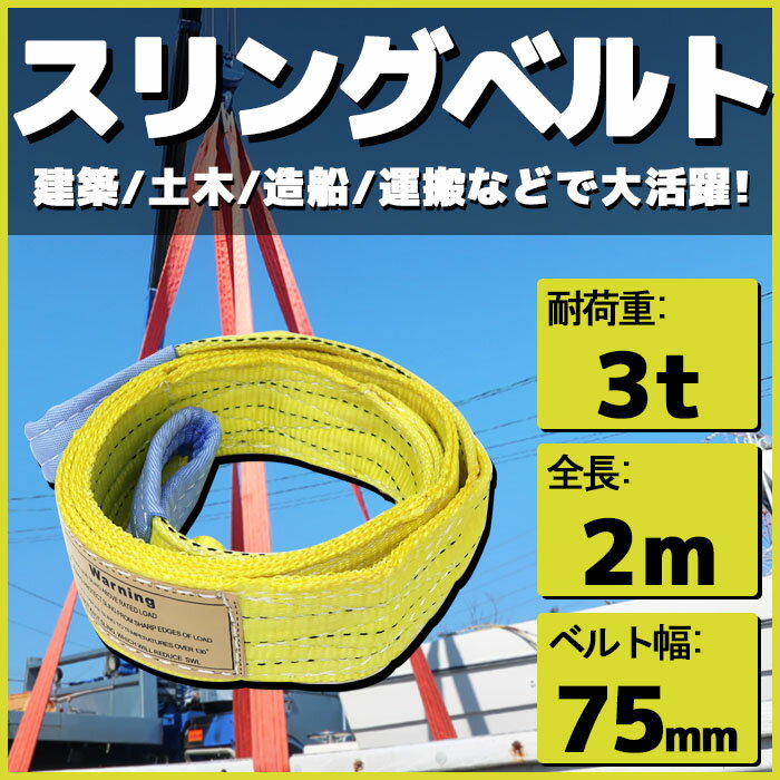 売店売店スリングベルト 2m 幅75mm 使用荷重3t ベルトスリング 繊維