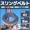 【お買い物マラソンP10倍】スリングベルト 8m 幅100mm 使用荷重4t ベルトスリング 繊維ベルト 吊りベルト クレーンベルト 帯ベルト 吊り上げ ナイロンスリング 建設機械 船舶 運搬作業 ポリエステル素材 土木 農林業 造船 牽引 板金塗装 吊る レッカー フレーム修正