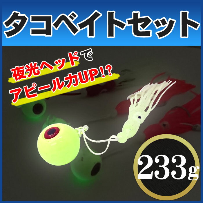 【送料無料】タコベイト 233g ヘッド付き セット 夜光ヘッド バケ タコベイトフック ルアー ジグ 釣り 太刀魚 カサゴ アジ