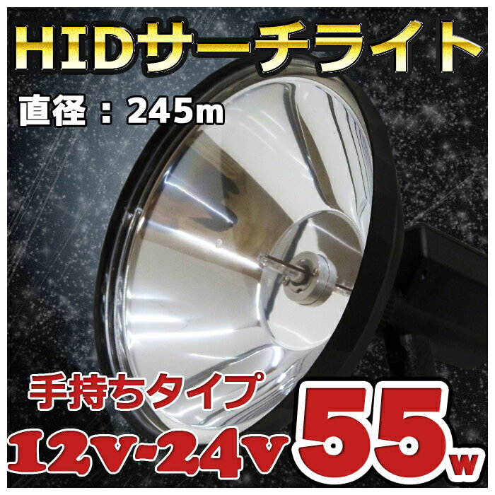 【手持ちタイプ】直径245mm HIDサーチライト 55w 作業灯 ハンディ ワークライト ハンディライト 12v 24v ワタリガニ クラゲ獲り 強力