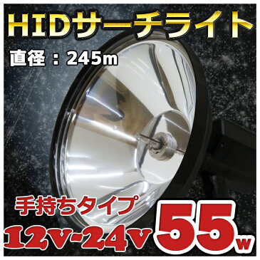 【手持ちタイプ】直径245mm HIDサーチライト 55w 作業灯 ハンディ ワークライト ハンディライト 12v 24v ワタリガニ クラゲ獲り 強力