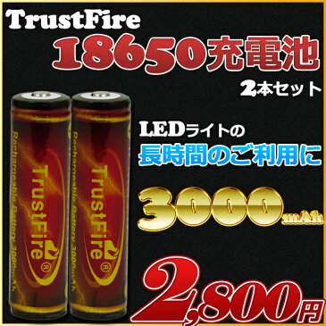 [定形外郵便送料無料] TrustFire(トラストファイヤ) リチウムイオン 18650充電池 2本セット 3000mAh