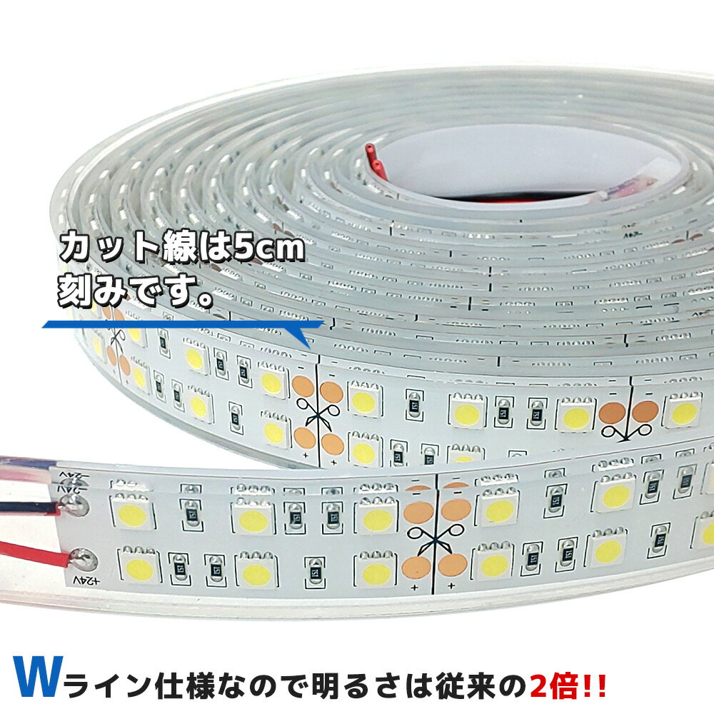 【完全防水】LEDテープライト 24v 2m エポキシ シリコンカバー SMD5050 防水 ホワイト 船 デッキライト 漁船 船舶 LEDテープ ダブルライン トラック 車 イルミネーション 作業灯 照明 ledライト 工事 ボート 選挙カー 3