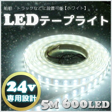 船 漁船 作業灯 船舶照明 LEDテープライト 24v 専用 船 漁船 船舶用品 (5m) SMD5050 防水加工 ホワイト エンドキャップ付き led 白 LEDテープ Wライン 二列式 5M 600LED 船舶 トラック 24v車 ボート 選挙カー