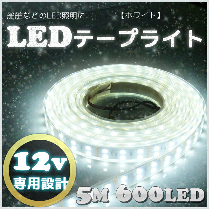 船舶用 照明 LEDテープライト 5m 12v 船舶用品 防水 SMD5050 船舶作業灯 照明 ホワイト 600LED エンドキャップ led 白 LEDテープ 二列式 5M 600LED 船舶 作業灯 12v 選挙カー