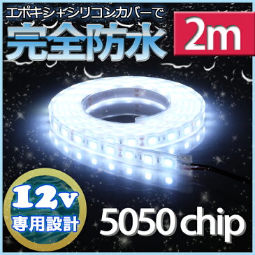 【完全防水】LEDテープライト 12v 2m エポキシ防水 シリコンチューブ仕様 SMD5050 防水加工 ホワイト 船舶 照明 led 白 LEDテープ シングル 船舶 12v車 イルミネーション 作業灯 照明 ledライト 工事