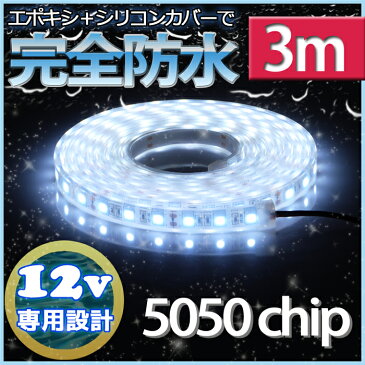 【完全防水】LEDテープライト 12v 3m エポキシ防水 シリコンチューブ仕様 SMD5050 防水加工 ホワイト 船舶 照明 led 白 LEDテープ シングル 船舶 12v車 イルミネーション 作業灯 照明 ledライト 工事