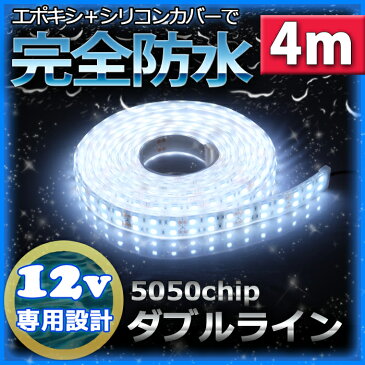 【完全防水】LEDテープライト 12v 4m エポキシ防水 シリコンチューブ仕様 SMD5050 防水加工 ホワイト 船舶 照明 led 白 LEDテープ ダブルライン 船舶 12v車 イルミネーション 作業灯 照明 ledライト 工事