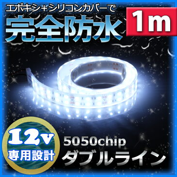 【完全防水】LEDテープライト 12v 1m エポキシ防水 シリコンチューブ仕様 SMD5050 防水加工 ホワイト 船舶 照明 led 白 LEDテープ ダブルライン 船舶 12v車 イルミネーション 作業灯 照明 ledライト 工事