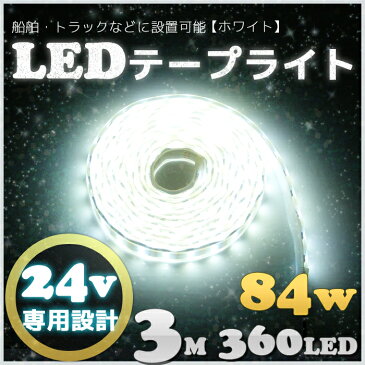 【3M】LEDテープライト 24v 専用 (3m) SMD5050 防水加工 ホワイト 船舶 照明 led 白 LEDテープ Wライン 二列式 3M 360LED 船舶 トラック 24v車