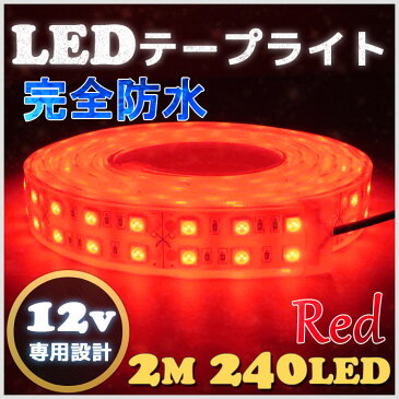 【完全防水】LEDテープライト 12v 2m エポキシ防水 シリコンチューブ仕様 SMD5050 防水加工 レッド 船舶 照明 led 赤 LEDテープ ダブルライン 船舶 車 12v車 イルミネーション 作業灯 照明 ledライト 工事