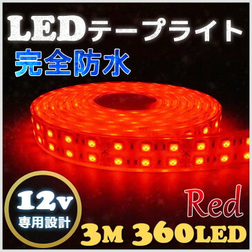 【完全防水】LEDテープライト 12v 3m エポキシ防水 シリコンチューブ仕様 SMD5050 防水加工 レッド 船舶 照明 led 赤 LEDテープ ダブルライン 船舶 車 12v車 イルミネーション 作業灯 照明 ledライト 工事