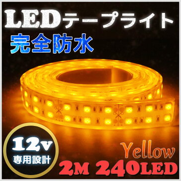 【完全防水】LEDテープライト 12v 2m エポキシ防水 シリコンチューブ仕様 SMD5050 防水加工 イエロー 船舶 照明 led 黄 LEDテープ ダブルライン 船舶 車 12v車 イルミネーション 作業灯 照明 ledライト 工事