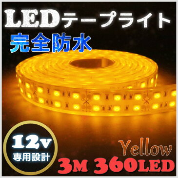 【完全防水】LEDテープライト 12v 3m エポキシ防水 シリコンチューブ仕様 SMD5050 防水加工 イエロー 船舶 照明 led 黄 LEDテープ ダブルライン 船舶 普通車 12v車 イルミネーション 作業灯 照明 ledライト 工事