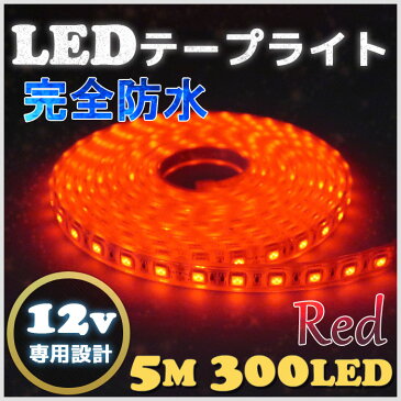 【完全防水】LEDテープライト 12v 4m エポキシ防水 シリコンチューブ仕様 SMD5050 防水加工 レッド 船舶 照明 led 赤 LEDテープ シングル 船舶 車 12v車 イルミネーション 作業灯 照明 ledライト 工事