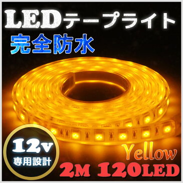 【完全防水】LEDテープライト 12v 2m エポキシ防水 シリコンチューブ仕様 SMD5050 防水加工 イエロー 船舶 照明 led 黄 LEDテープ シングル 船舶 車 12v車 イルミネーション 作業灯 照明 ledライト 工事