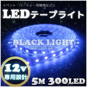ブラックライト ブラックランプ テープライト led ライト 12v 5m 300LED 波長 400nm-405nm UV 紫外線 防水 イベント 照明 クラブ パーティー ライト 屋外 イルミネーション