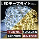 【リモコン無し】LED テープライト 5m 2色 600LED 調色 調光 両面テープ 電球色 昼光色 AC100v DC12v 防水 グループ機能 LEDテープ SMD3528 LEDテープ防水 間接照明 カット可能 エポキシ