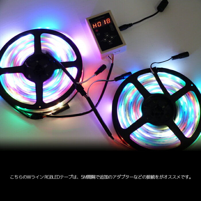 【延長用 テープのみ】エポキシ 両面テープ Wライン 光が流れる RGB LEDテープライト イルミネーション イベント照明 5m 600LED 単体販売 防水加工 133点灯パターン SMD5050 LEDテープ パターン記憶型 調光 クリスマス ハロウィン