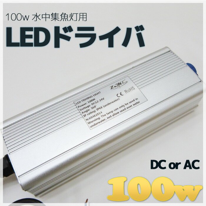 【LEDドライバ】100w LED水中集魚灯用(sgl-ac/dc/sgl-100w-single) LEDドライバ DC 12v 24v AC 100v (85v-305v) イカ タチウオ 夜焚き 仕掛け シラスウナギ シラウオ